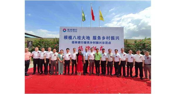 桂林銀行梧州分行梧州城區(qū)首家“服務(wù)鄉(xiāng)村振興示范點(diǎn)”在公司食用菌基地舉行揭牌儀式
