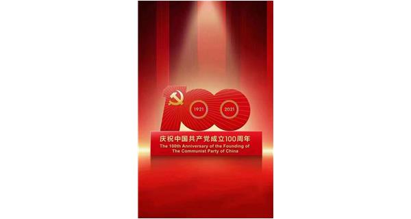熱烈慶祝中國共產(chǎn)黨建黨100周年 | 永遠跟黨走，黨在我心中！